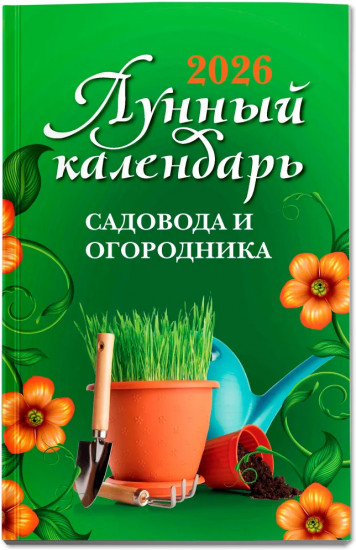 Лунный календарь садовода и огородника: 2026