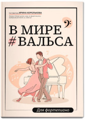 В мире вальса. Для фортепиано. Учебное пособие для ДМШ и ДШИ. Ноты - Фото 1