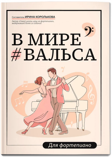 В мире вальса. Для фортепиано. Учебное пособие для ДМШ и ДШИ. Ноты