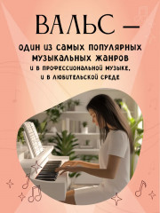 В мире вальса. Для фортепиано. Учебное пособие для ДМШ и ДШИ. Ноты - Фото 2