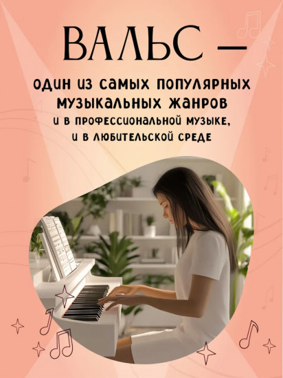 В мире вальса. Для фортепиано. Учебное пособие для ДМШ и ДШИ. Ноты