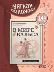 В мире вальса. Для фортепиано. Учебное пособие для ДМШ и ДШИ. Ноты - Фото 6