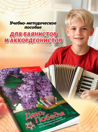 День Победы. Учебно-методическое пособие для баянистов и аккордеонистов. Ноты