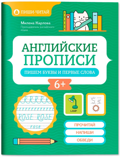 Английские прописи: пишем буквы и первые слова