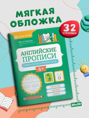 Английские прописи: пишем буквы и первые слова - Фото 6