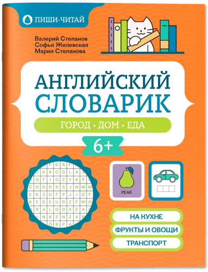 Английский словарик: город, дом, еда