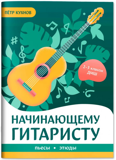 Начинающему гитаристу. Пьесы, этюды. Для учащихся 2-3 классов ДМШ