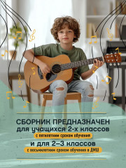 Начинающему гитаристу. Пьесы, этюды. Для учащихся 2-3 классов ДМШ - Фото 2