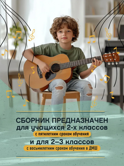 Начинающему гитаристу. Пьесы, этюды. Для учащихся 2-3 классов ДМШ