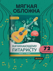 Начинающему гитаристу. Пьесы, этюды. Для учащихся 2-3 классов ДМШ - Фото 8
