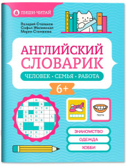 Английский словарик: человек, семья, работа - Фото 1