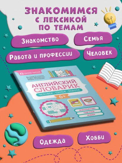 Английский словарик: человек, семья, работа