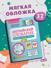 Английский словарик: человек, семья, работа - Фото 6