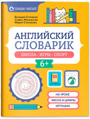 Английский словарик: школа, игры, спорт - Фото 1