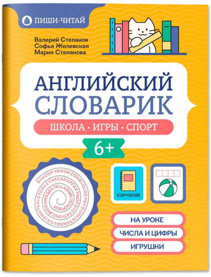 Английский словарик: школа, игры, спорт