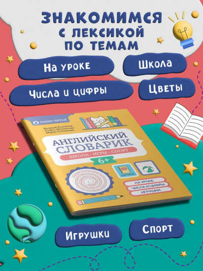 Английский словарик: школа, игры, спорт