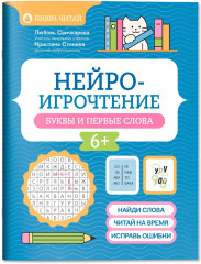 Нейроигрочтение: буквы и первые слова - Фото 1