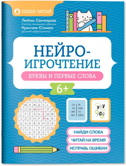 Нейроигрочтение: буквы и первые слова