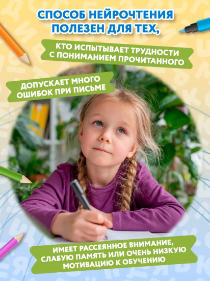 Нейроигрочтение: буквы и первые слова