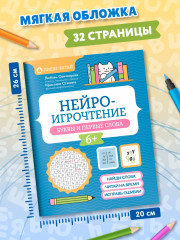 Нейроигрочтение: буквы и первые слова - Фото 7