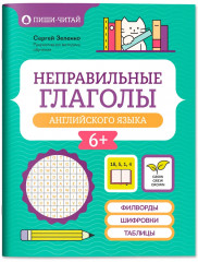 Неправильные глаголы английского языка: филворды, шифровки, таблицы - Фото 1