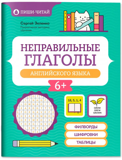 Неправильные глаголы английского языка: филворды, шифровки, таблицы