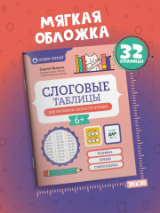 Слоговые таблицы для проверки скорости чтения - Фото 6