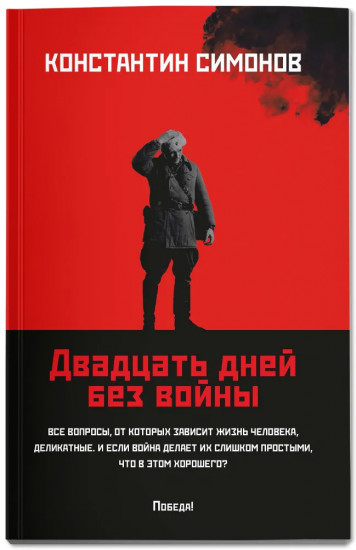 Двадцать дней без войны