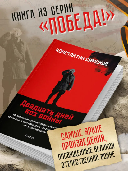 Двадцать дней без войны