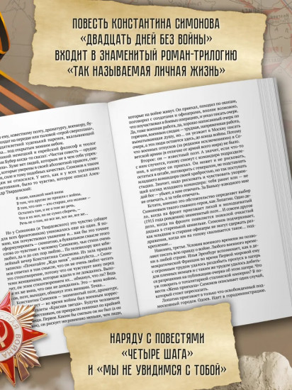 Двадцать дней без войны