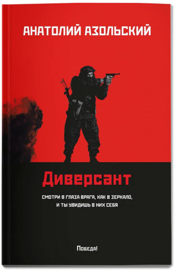 Диверсант