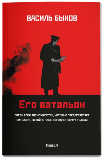 Его батальон