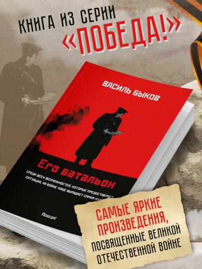 Его батальон