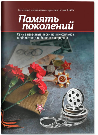 Память поколений. Самые известные песни из кинофильмов в обработке для баяна и аккордеона