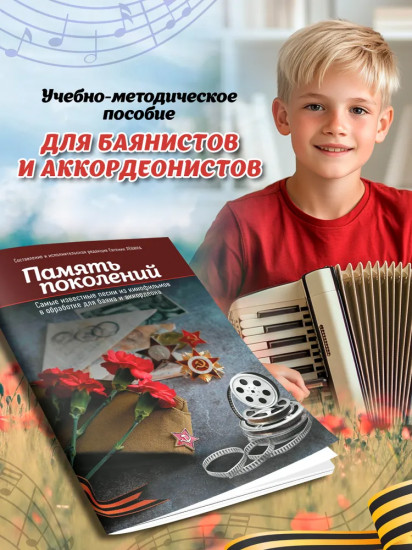 Память поколений. Самые известные песни из кинофильмов в обработке для баяна и аккордеона