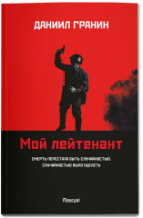 Мой лейтенант - Фото 1
