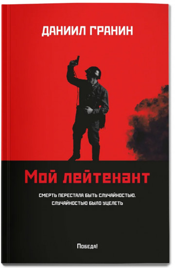 Мой лейтенант