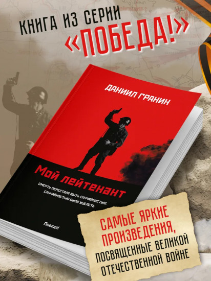 Мой лейтенант