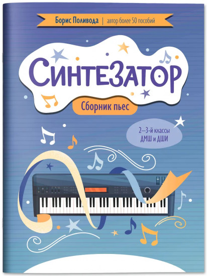 Синтезатор.Сборник пьес. 2-3 классы ДМШ и ДШИ. Ноты