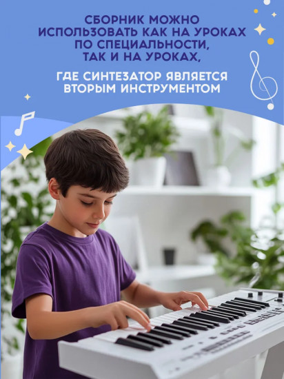 Синтезатор.Сборник пьес. 2-3 классы ДМШ и ДШИ. Ноты