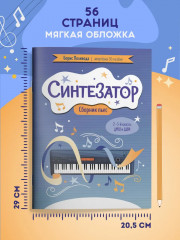 Синтезатор.Сборник пьес. 2-3 классы ДМШ и ДШИ. Ноты - Фото 4
