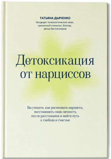 Детоксикация от нарциссов