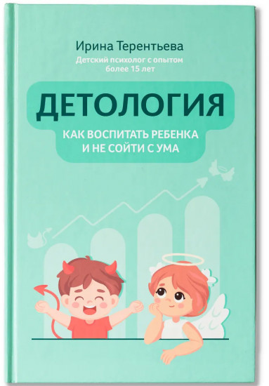 Детология: как воспитать ребенка и не сойти с ума