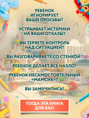 Детология: как воспитать ребенка и не сойти с ума - Фото 7