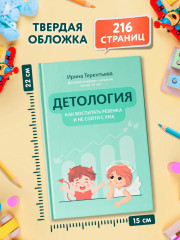 Детология: как воспитать ребенка и не сойти с ума - Фото 8