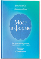 Мозг в форме: как оставаться в здравом уме и твердой памяти в любом возрасте - Фото 1