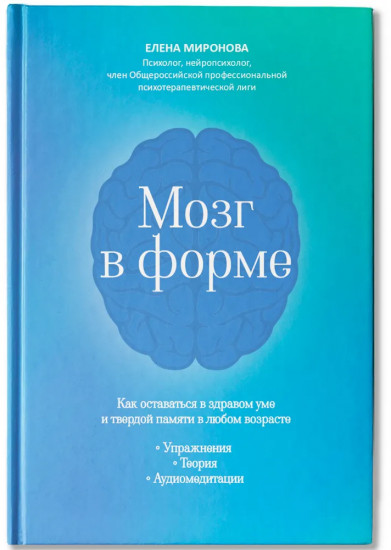 Мозг в форме: как оставаться в здравом уме и твердой памяти в любом возрасте