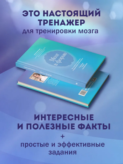 Мозг в форме: как оставаться в здравом уме и твердой памяти в любом возрасте