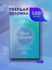 Мозг в форме: как оставаться в здравом уме и твердой памяти в любом возрасте - Фото 9