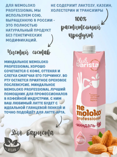 Напиток миндальный на соевой основе
